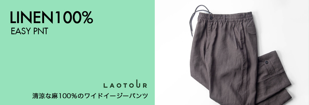 LAOTOUR ロートル 麻100% リネンキャンバス ダブルニー イージーワイドパンツ