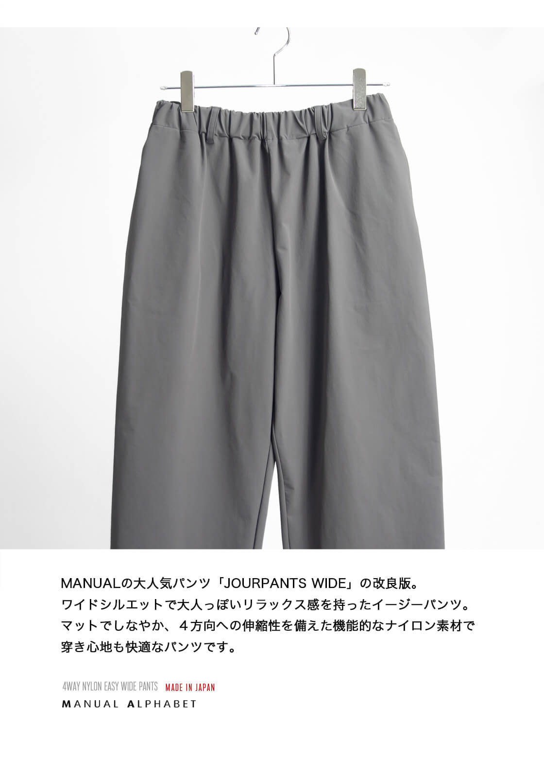 MANUAL ALPHABET マニュアルアルファベット 4WAYストレッチナイロン イージーワイドパンツ 日本製 メンズ